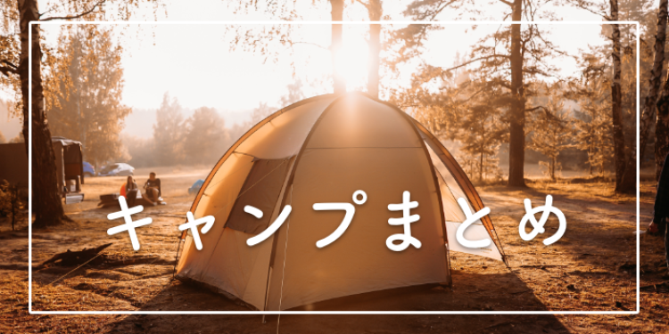 キャンプまとめ